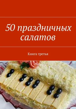 Владимир Литвинов 50 праздничных салатов. Книга третья обложка книги
