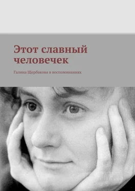 Александр Щербаков Этот славный человечек. Галина Щербакова в воспоминаниях обложка книги