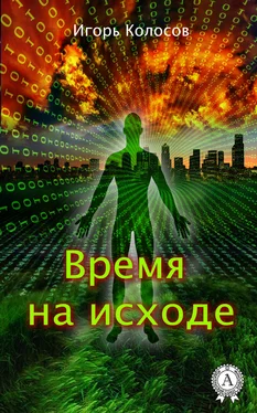 Игорь Колосов Время на исходе обложка книги