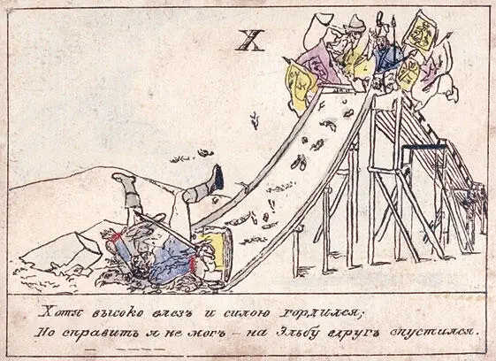 Хоть высоко я влез и силою гордился Но справиться не мог на Эльбу вдруг - фото 14