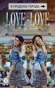 Анатолий Маляров Love-Love обложка книги