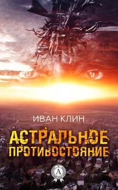 Иван Клин Астральное противостояние обложка книги