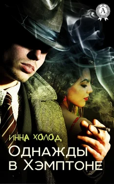 Инна Холод Однажды в Хэмптоне обложка книги