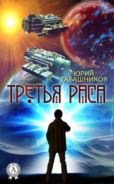 Юрий Табашников Третья Раса обложка книги