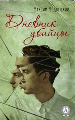 Максим Медвецкий - Дневник убийцы