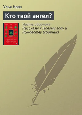 Улья Нова Кто твой ангел? обложка книги