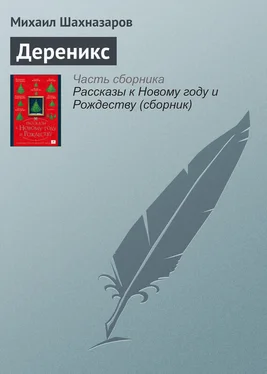 Михаил Шахназаров Дереникс обложка книги