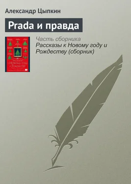 Александр Цыпкин Prada и правда обложка книги