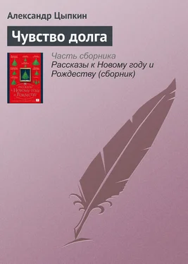 Александр Цыпкин Чувство долга обложка книги