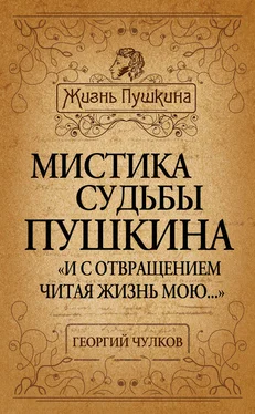 Георгий Чулков Мистика судьбы Пушкина. «И с отвращением читая жизнь мою…»