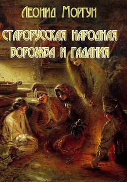 Леонид Моргун Старорусская ворожба и гадания обложка книги