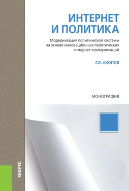 Григорий Акопов Интернет и политика. Модернизация политической системы на основе инновационных политических интернет-коммуникаций. Монография обложка книги