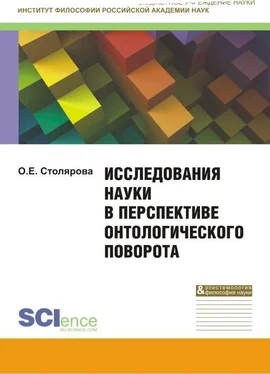 Ольга Столярова Исследования науки в перспективе онтологического поворота. Монография обложка книги