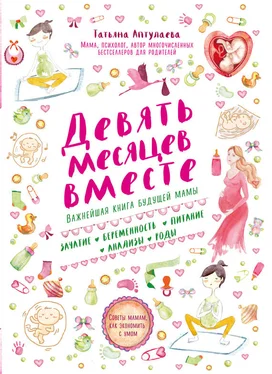 Татьяна Аптулаева Девять месяцев вместе. Важнейшая книга будущей мамы обложка книги