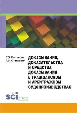 Галина Беланова Доказывания, доказательства и средства доказывания в гражданском и арбитражном судопроизводствах. Монография обложка книги