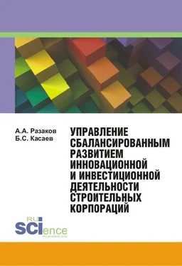 Азат Разаков Управление сбалансированным развитием инновационной и инвестиционной деятельности строительных корпораций обложка книги