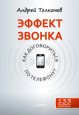 Андрей Толкачев Эффект звонка: как договориться по телефону? обложка книги