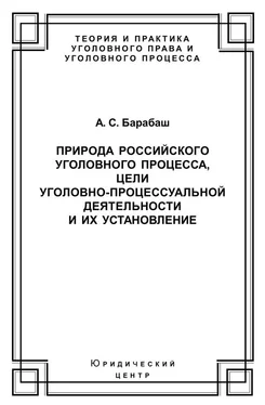 Анатолий Барабаш Природа российского уголовного процесса, цели уголовно-процессуальной деятельности и их установление обложка книги