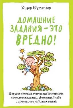 Хизер Шумейкер Домашние задания – это вредно! И другие спорные моменты воспитания самостоятельных, уверенных в себе и гармонично развитых детей