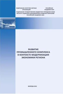 Евгений Мазилов Развитие промышленного комплекса в контексте модернизации экономики региона обложка книги