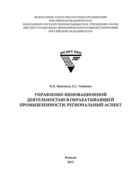 Елена Губанова Управление инновационной деятельностью в обрабатывающей промышленности: региональный аспект обложка книги