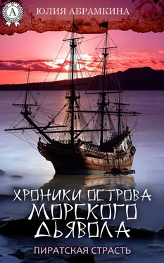 Юлия Абрамкина Хроники острова Морского Дьявола. Пиратская страсть обложка книги