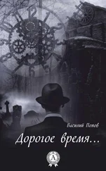Василий Попов - Дорогое время…