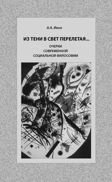 Александр Ивин Из тени в свет перелетая… Очерки современной социальной философии обложка книги