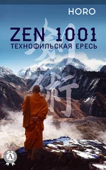 HORO - Zen 1001. Технофильская ересь