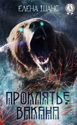 Елена Шанс - Проклятье Вакана