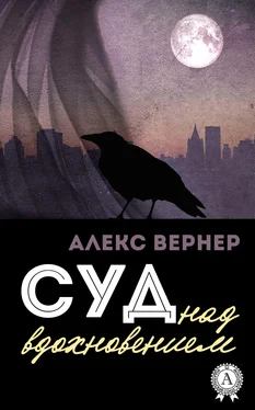 Алекс Вернер Суд над вдохновением обложка книги