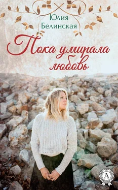 Юлия Белинская Пока умирала любовь обложка книги