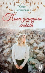 Юлия Белинская - Пока умирала любовь
