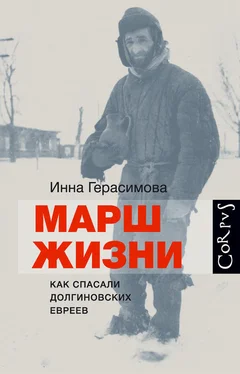 Инна Герасимова Марш жизни. Как спасали долгиновских евреев обложка книги