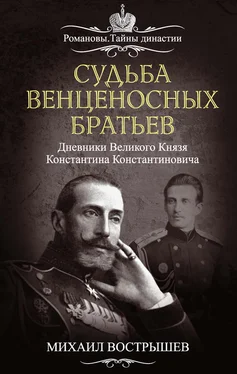 Михаил Вострышев Судьба венценосных братьев. Дневники великого князя Константина Константиновича