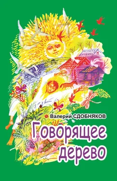 Валерий Сдобняков Говорящее дерево обложка книги