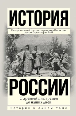 Александр Боханов История России с древнейших времен до наших дней обложка книги