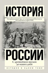 Александр Боханов - История России с древнейших времен до наших дней