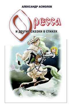 Александр Асмолов Страна по имени Оресса (сборник) обложка книги