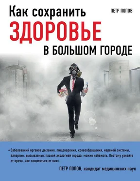 Петр Попов Как сохранить здоровье в большом городе обложка книги