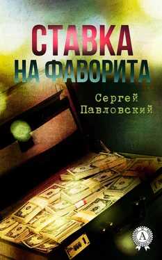 Сергей Павловский Ставка на фаворита обложка книги