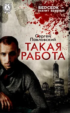 Сергей Павловский Такая работа обложка книги