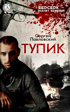 Сергей Павловский Тупик обложка книги