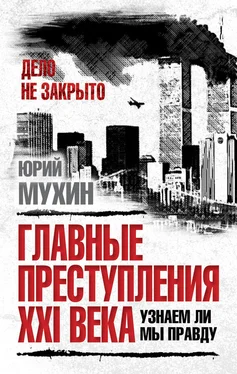 Юрий Мухин Главные преступления XXI века. Узнаем ли мы правду? обложка книги