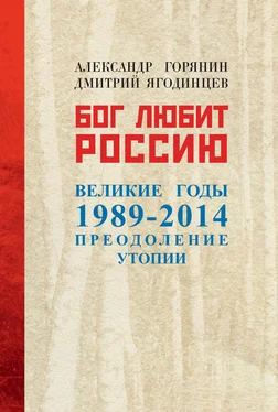 Александр Горянин Бог любит Россию. Великие годы 1989–2014. Преодоление утопии обложка книги