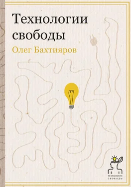 Олег Бахтияров Технологии свободы обложка книги