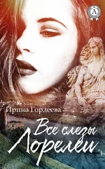 Ирина Гордеева - Все слезы Лорелеи