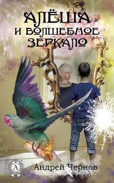 Андрей Чернов Алёша и волшебное зеркало обложка книги