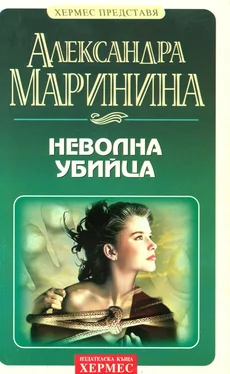 Александра Маринина Неволна убийца обложка книги