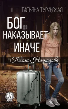 Татьяна Туринская Бог наказывает иначе обложка книги